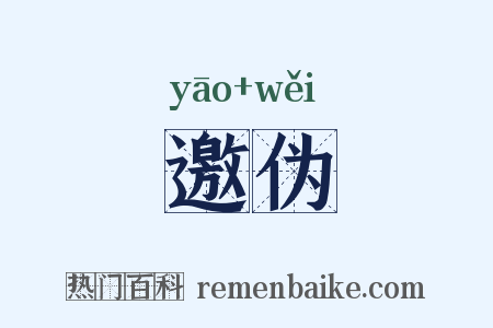 邀伪是什么意思的图片